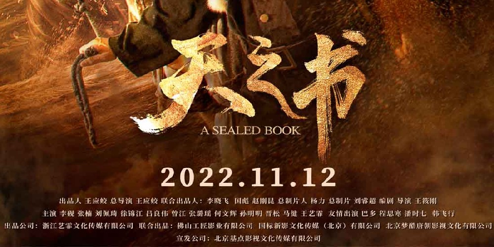 奇幻冒险电影《天之书》发布同名主题曲MV 千年虐恋震撼人心