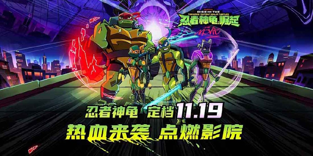 《忍者神龟：崛起》定档11月19日 超能神龟拯救世界 燃爆今冬