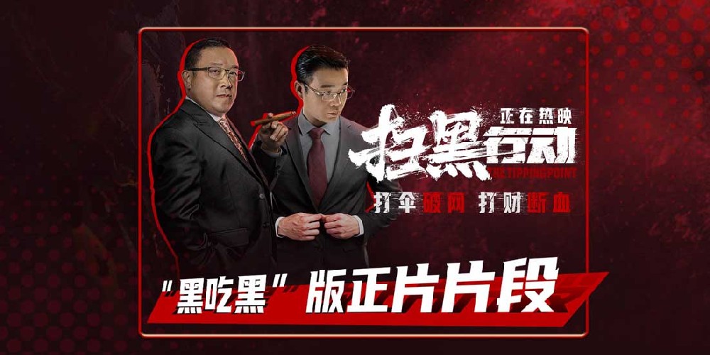 电影《扫黑行动》发布“黑吃黑”版正片片段 扫黑除恶分秒必争