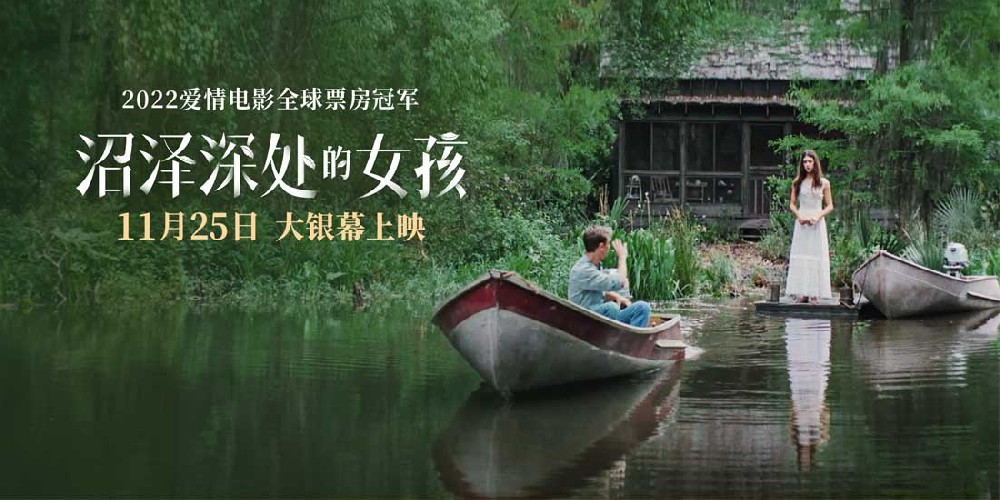《沼泽深处的女孩》发布“沼泽诗意”组图 极致美景中上演浪漫爱情