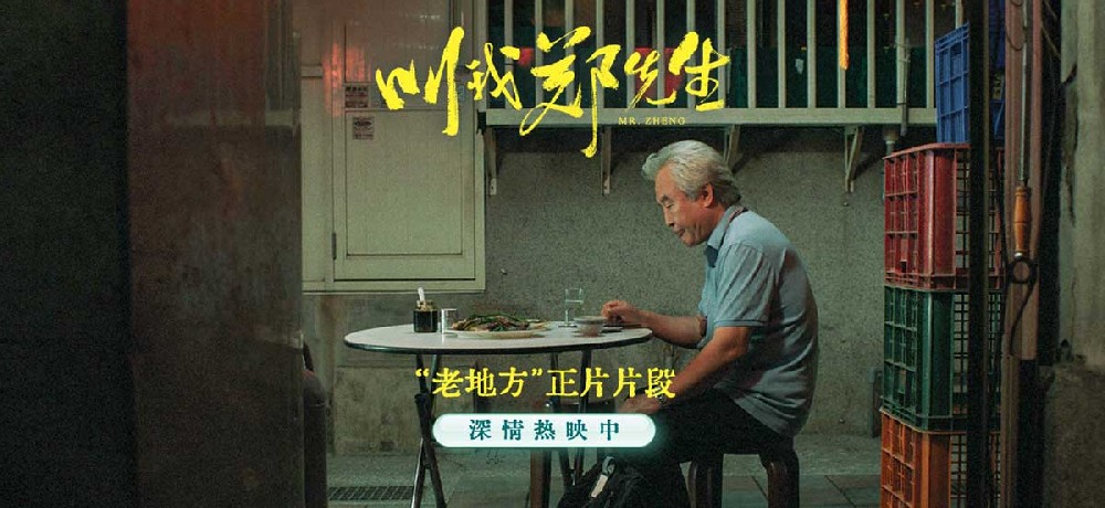 电影《叫我郑先生》结尾五分钟神反转获赞 细节满满饱含深情