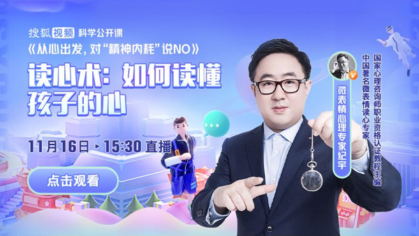 搜狐视频开启心理主题公开课直播 对“精神内耗”说NO