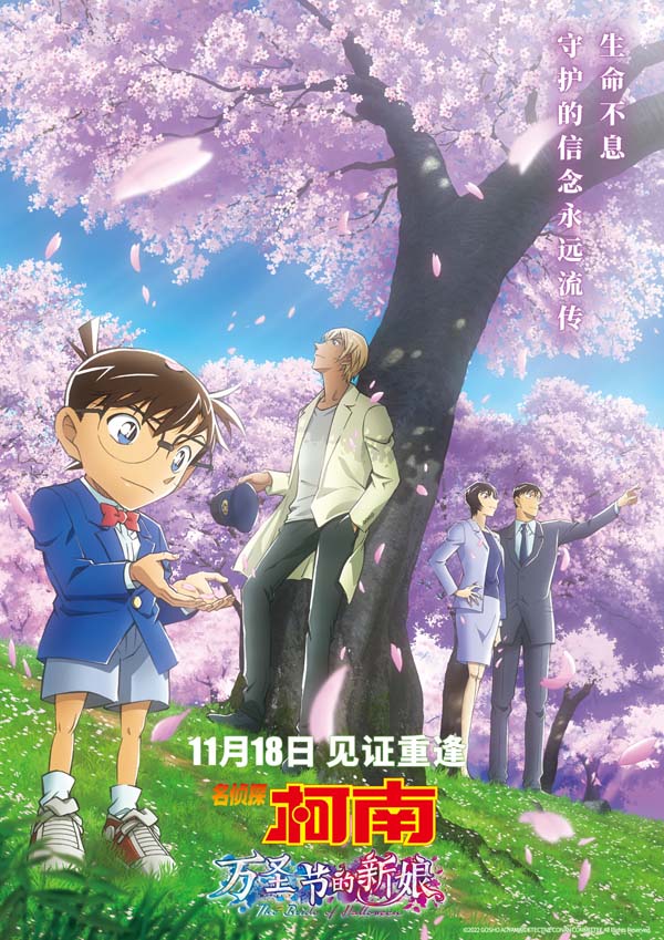 《名侦探柯南：万圣节的新娘》曝终极预告 柯南安室透联手搏命出击