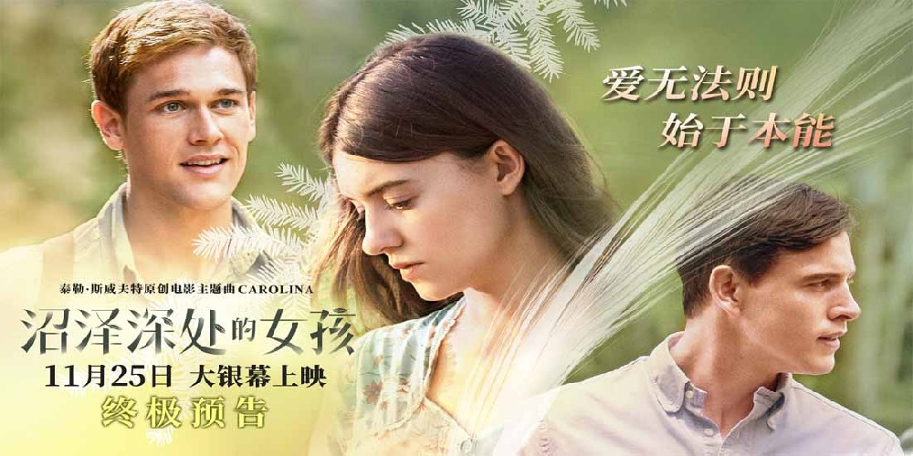 《沼泽深处的女孩》终极预告发布 爱恨纠葛开启8城提前观影