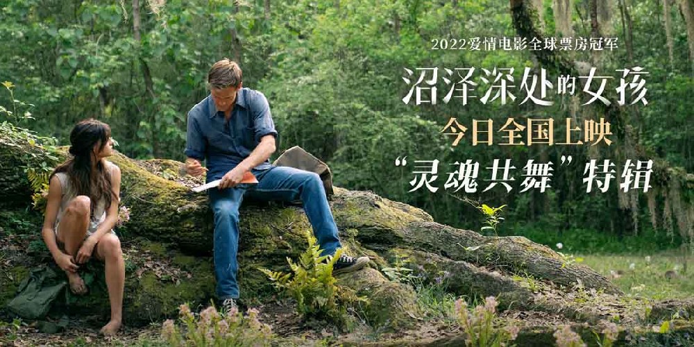 《沼泽深处的女孩》今日上映 曝“灵魂共舞”特辑诠释极致浪漫