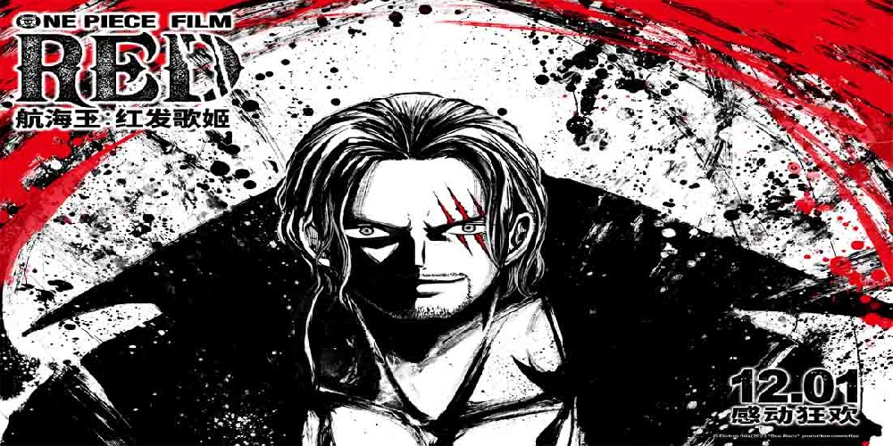 《航海王：红发歌姬》曝水墨风红黑色海报 全员高燃气势如虹