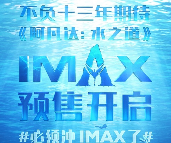 预售开启！IMAX 3D《阿凡达：水之道》13年终圆梦 开启年度视觉盛宴