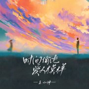 王小帅原创单曲《时间偷走爱人模样》上线，唱给万千漂泊的城市游子