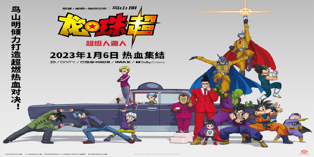 鸟山明新作《龙珠超：超级人造人》定档1月6日 悟空之子悟饭觉醒率人气角色热血开战