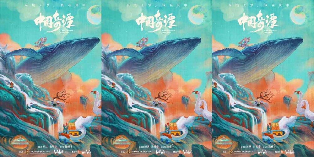 上美影动画短片集《中国奇谭》定档元旦 让东方奇幻美学焕发时代新生