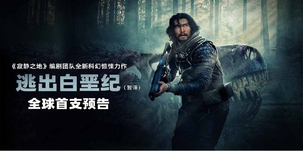 好莱坞科幻惊悚电影《逃出白垩纪》曝预告 上演史前地球惊悚大逃生