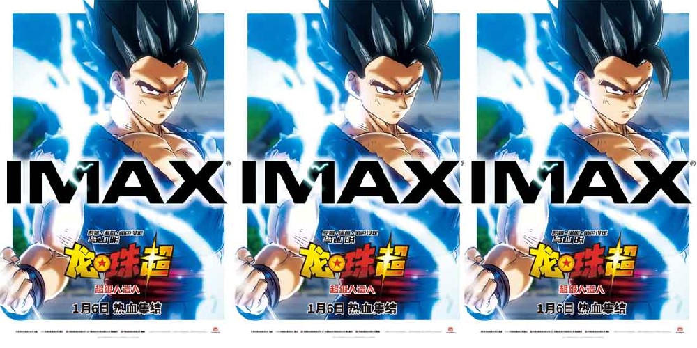 《龙珠超：超级人造人》曝光IMAX海报预告 孙悟饭觉醒释放最强一击