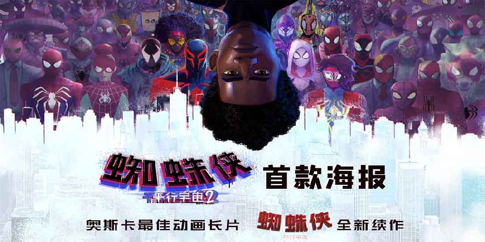 《蜘蛛侠：平行宇宙2》首曝海报 迈尔斯以一敌众大战蜘蛛侠大军