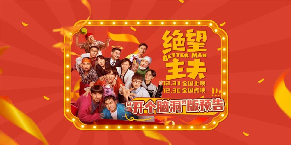《绝望主夫》“开个脑洞”版预告爆笑跨年 常远带头“掀翻”异世界