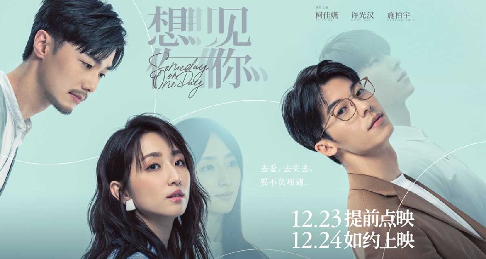 电影《想见你》发布终极预告及海报 柯佳嬿许光汉共赴命定爱情