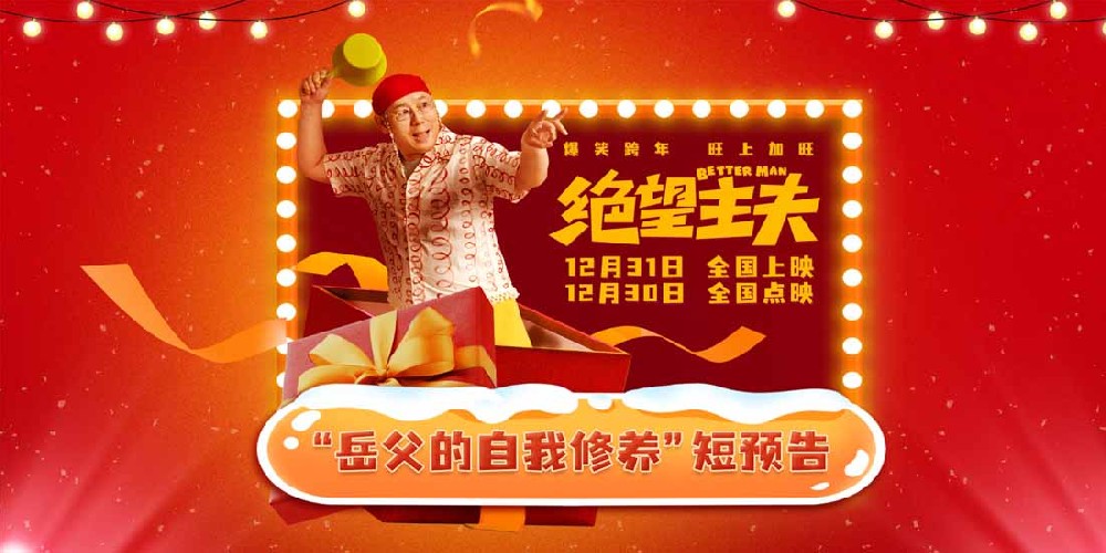 电影《绝望主夫》新预告欢乐来袭 常远李诚儒“岳父女婿”组合跨年笑翻天