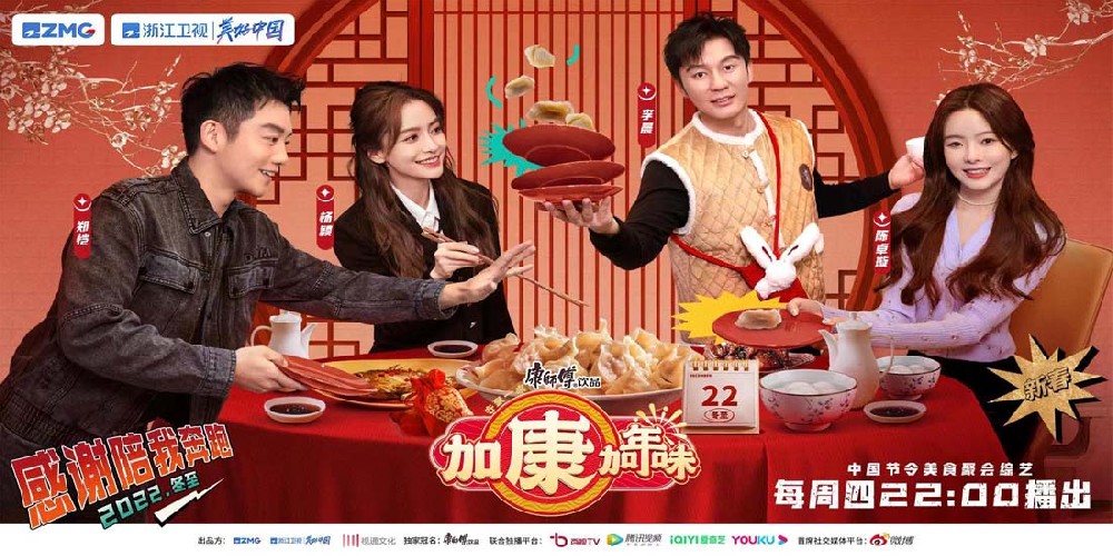 2022最后一个爆款综艺！《加康加年味》首创节令美食青春聚会新模式