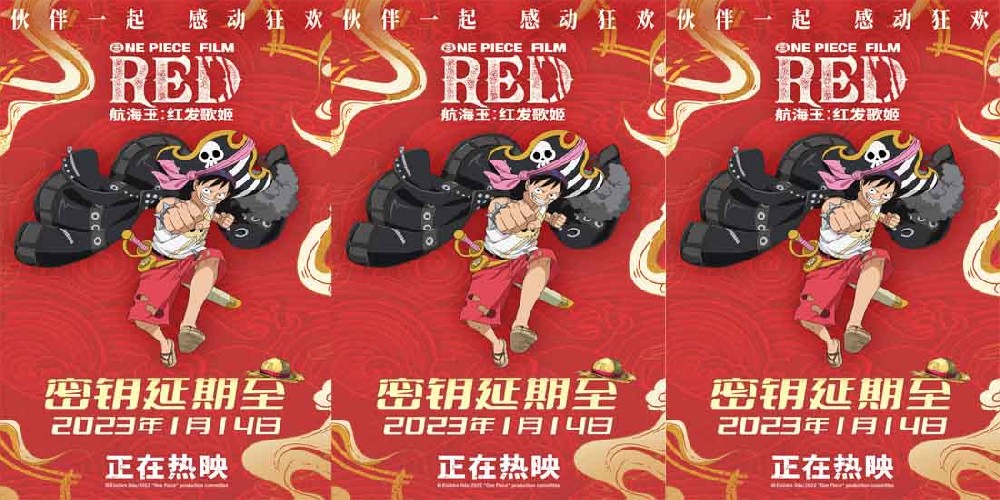 《航海王：红发歌姬》官宣密钥延期 狂欢继续迎新年