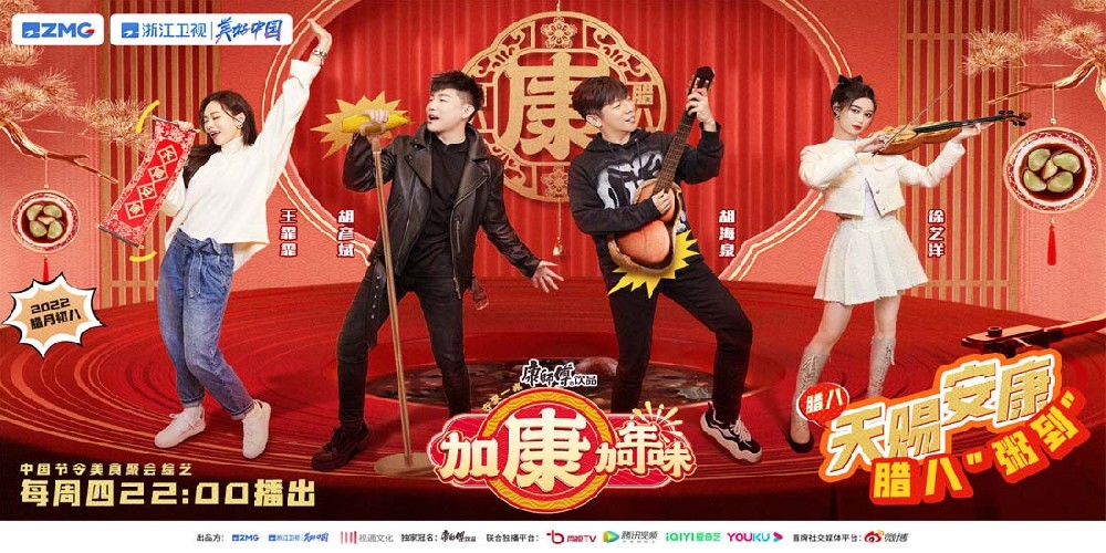 《加康加年味》腊八“粥到”，“音乐合伙人”天南地北来聚会