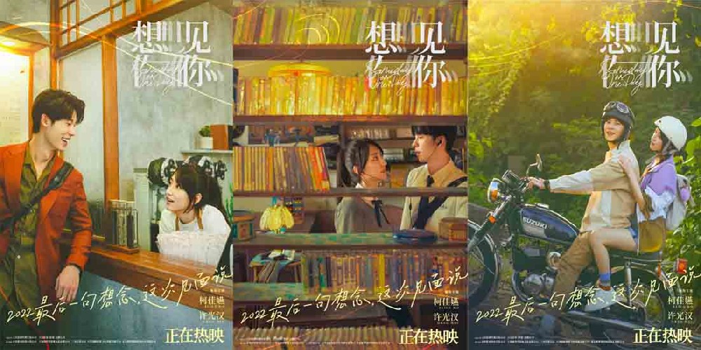 年度高分爱情片《想见你》正在热映 柯佳嬿许光汉演绎双向奔赴的极致爱情