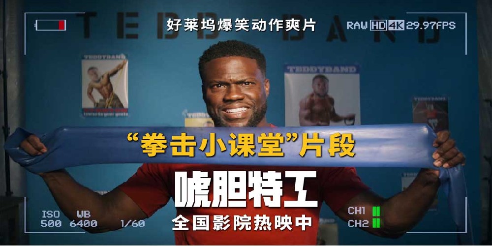 《唬胆特工》全国热映获赞贺岁观影首选 嘴强废柴健身课变小品现场