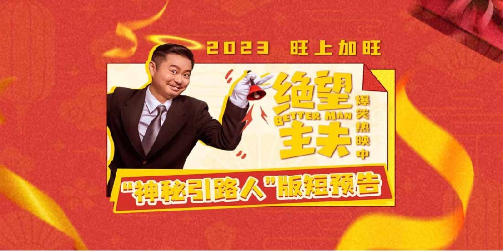 喜剧电影《绝望主夫》新年爆笑热映 常远魏翔变欢喜冤家笑闹“异世界”