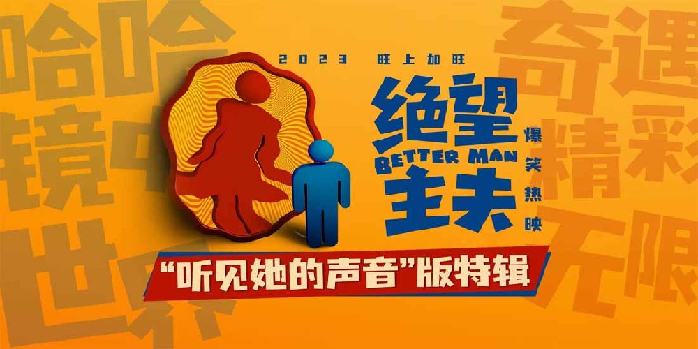 爆笑喜剧《绝望主夫》正在热映 欢笑背后引发夫妻家庭思考