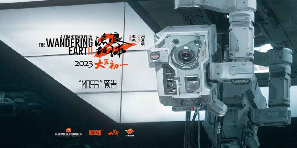 科幻电影《流浪地球2》发布“MOSS”预告 危机升级我们的地球不容易