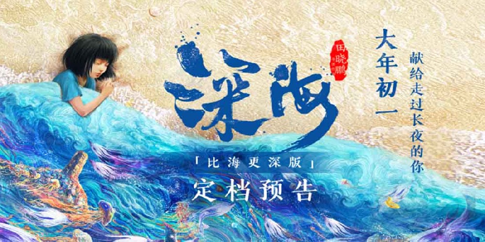 电影《深海》定档大年初一 献给走过长夜的你！