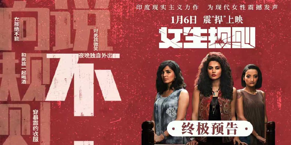 “不”就是“不”！ 印度高分力作《女生规则》释出终极预告1月6日上映