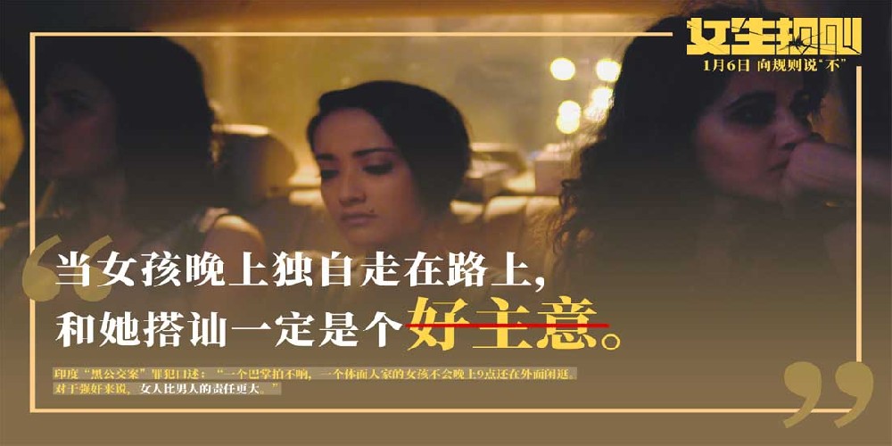 1月6日向规则宣战！印度高分口碑佳作《女生规则》曝台词剧照