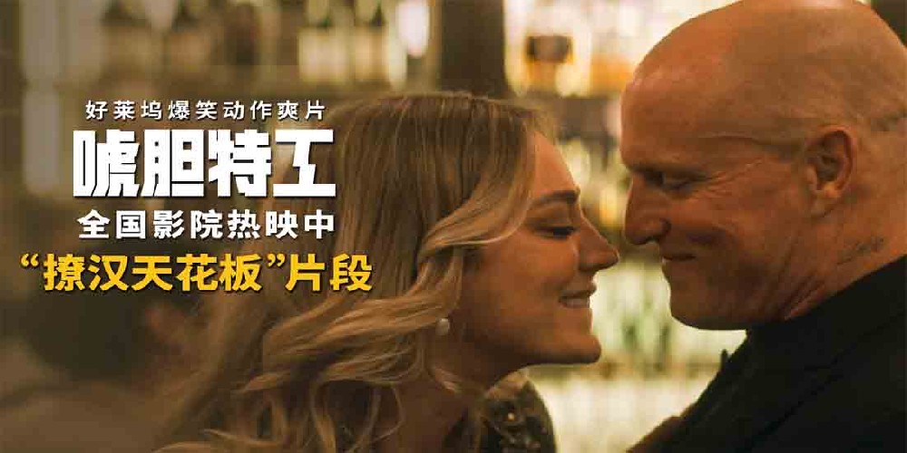 《唬胆特工》曝“撩汉天花板”片段 冷面杀手被撩秒变憨憨直男