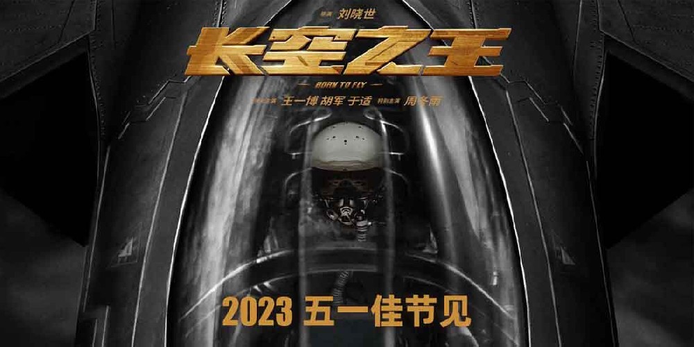 电影《长空之王》发定档海报进军五一档 王一博胡军演试飞员诠释“刀尖舞者” 歼-20即将呼啸大银幕