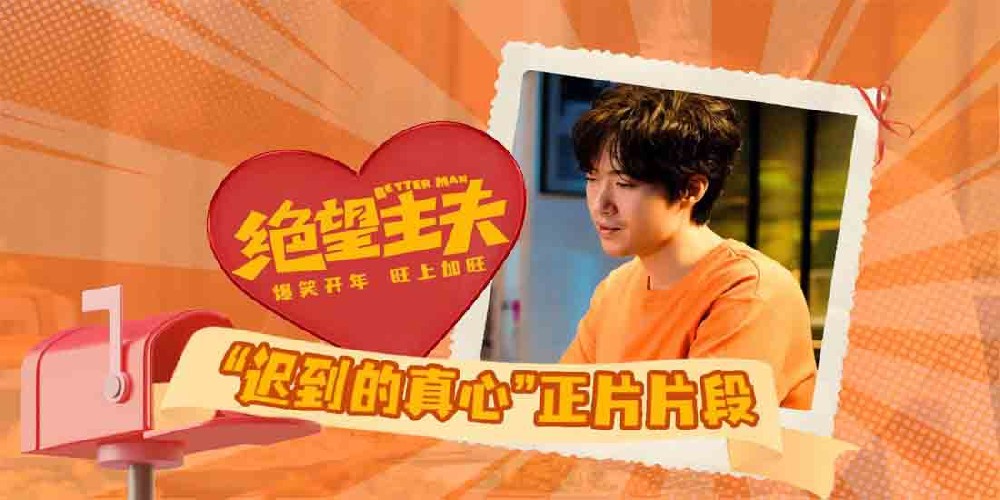 电影《绝望主夫》发布“迟到的真心”正片片段 常远动人演绎大男子主义老公完美蜕变