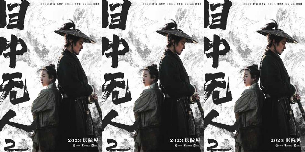 武侠动作电影《目中无人2》2023影院见 谢苗搭档杨恩又上演复仇之战