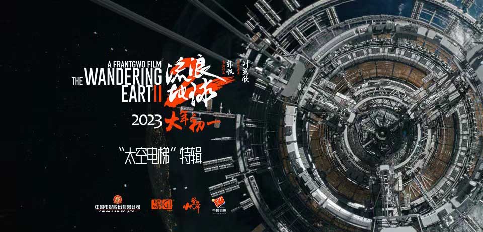 电影《流浪地球2》发布太空电梯特辑 中国科幻电影将想象照进现实致敬科幻经典