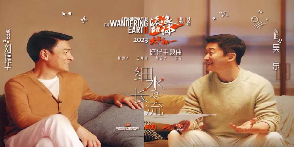 刘德华吴京首次合体献唱“送给大家的礼物” 电影《流浪地球2》发布陪伴主题曲《细水长流》