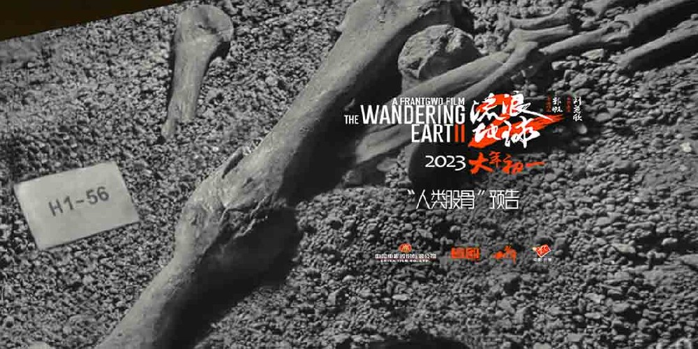 电影《流浪地球2》发布“人类股骨”预告 吴京刘德华李雪健奋力延续人类文明
