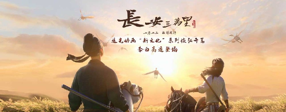 追光新作《长安三万里》贴片预告曝光 李白胸怀大鹏之志豪情万丈