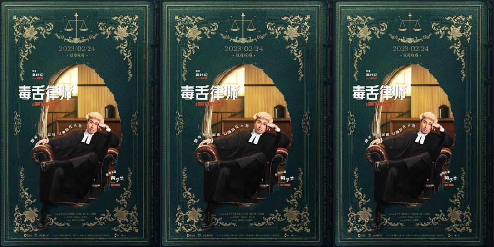 电影《毒舌律师》定档2月24日 黄子华再现“毒舌本色”
