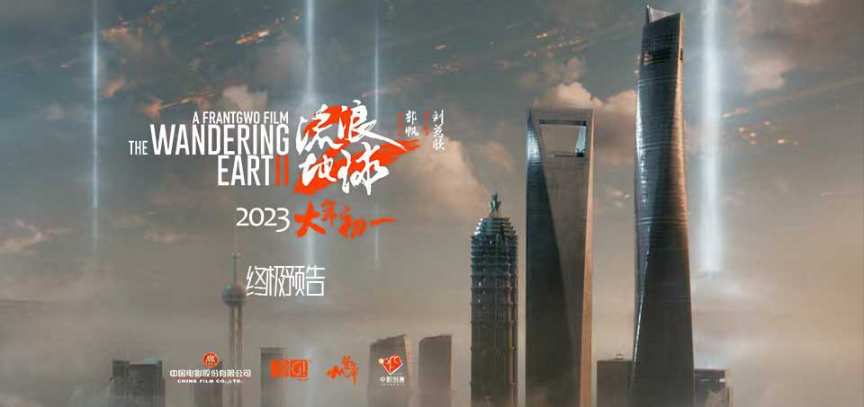 “凡是过往，皆为序章”电影《流浪地球2》发布终极预告 月球残骸坠落地表人类危机一触即发