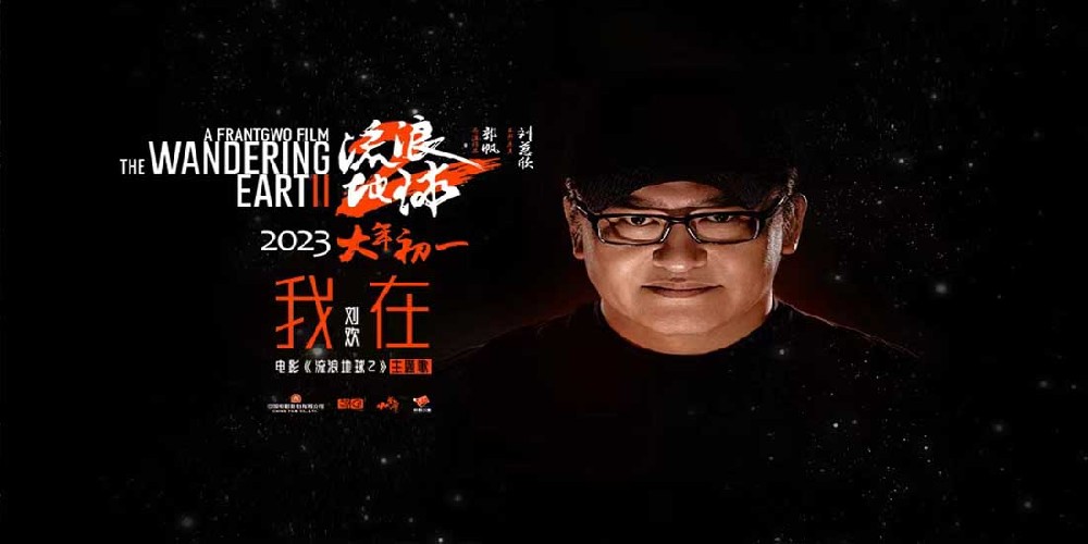 电影《流浪地球2》主题歌《我在》MV震撼发布 刘欢唱出爱与陪伴“我一直都在”