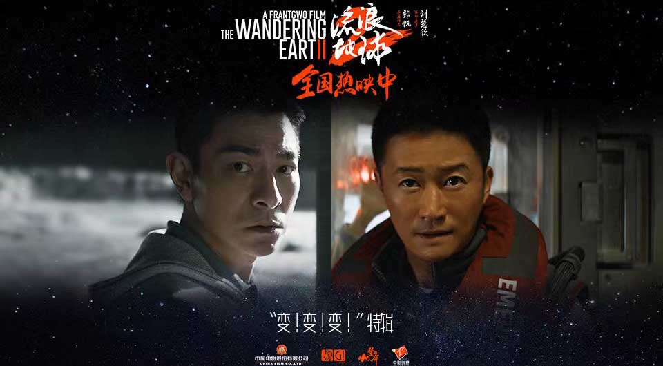 电影《流浪地球2》发布“变！变！变！“特辑 “小”细节高标准探索科幻电影魅力