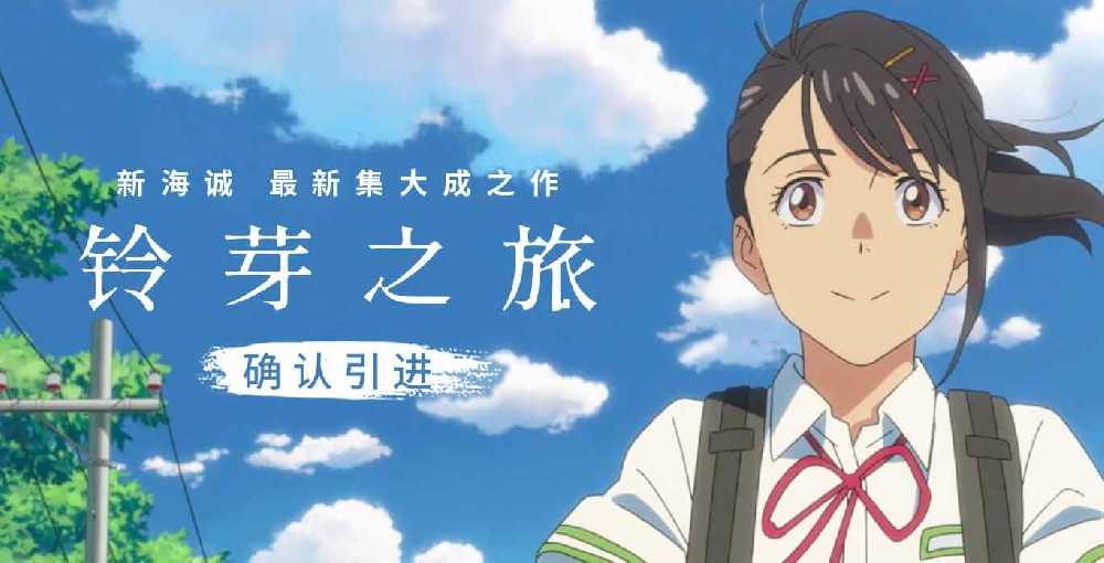 电影《铃芽之旅》确认引进 新海诚集大成之作超越《你的名字。》