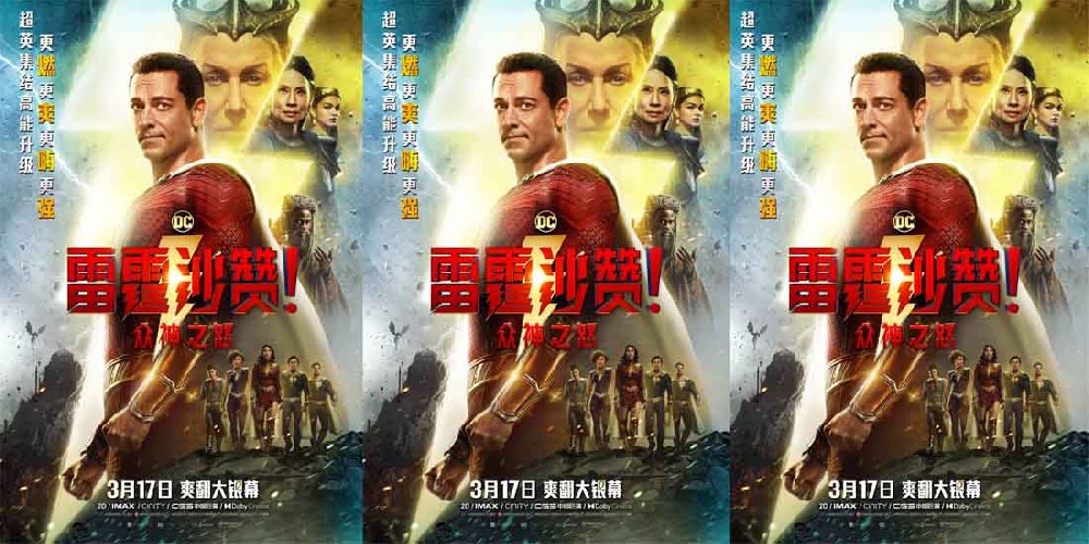 《雷霆沙赞！众神之怒》定档3月17日 DC超英全面升级爽翻大银幕