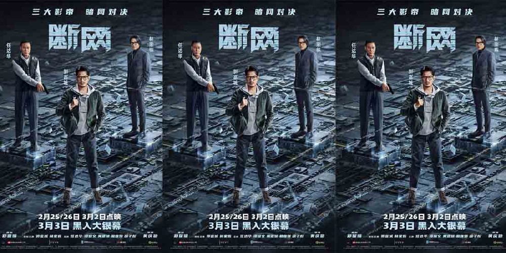 港产犯罪片《断网》定档3.3！三影帝暗网争锋 携手共演网络风云