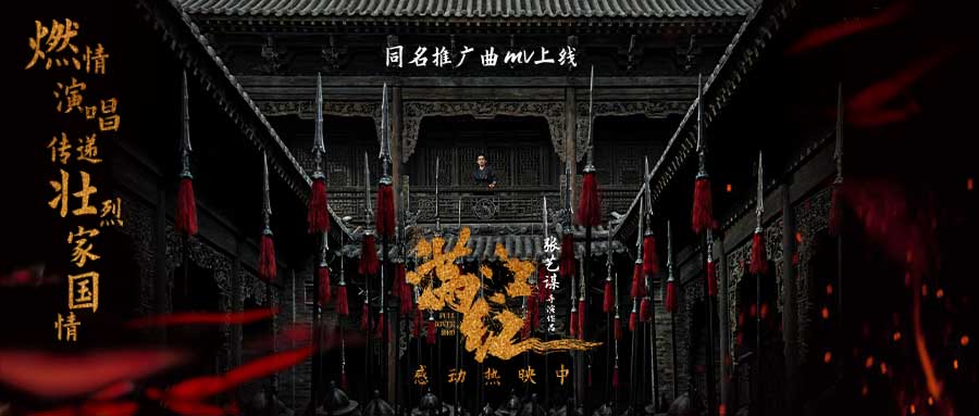 电影《满江红》曝同名推广曲MV 韩红燃情献唱传递热血气势
