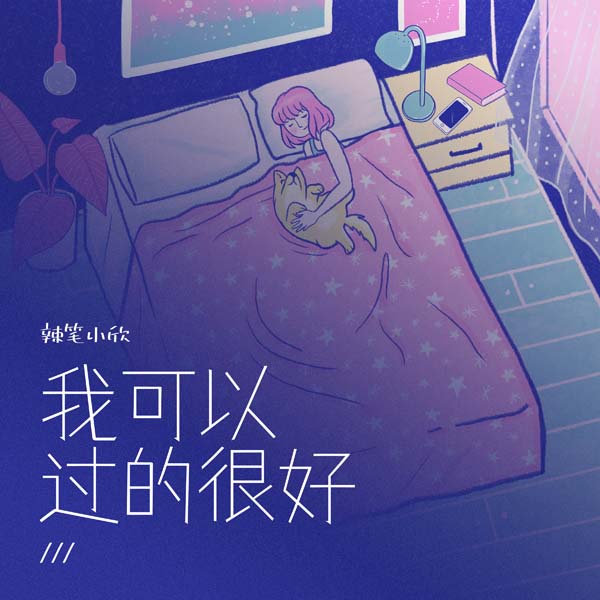 辣笔小欣全新单曲《我可以过的很好》上线，温柔情歌表达豁达态度