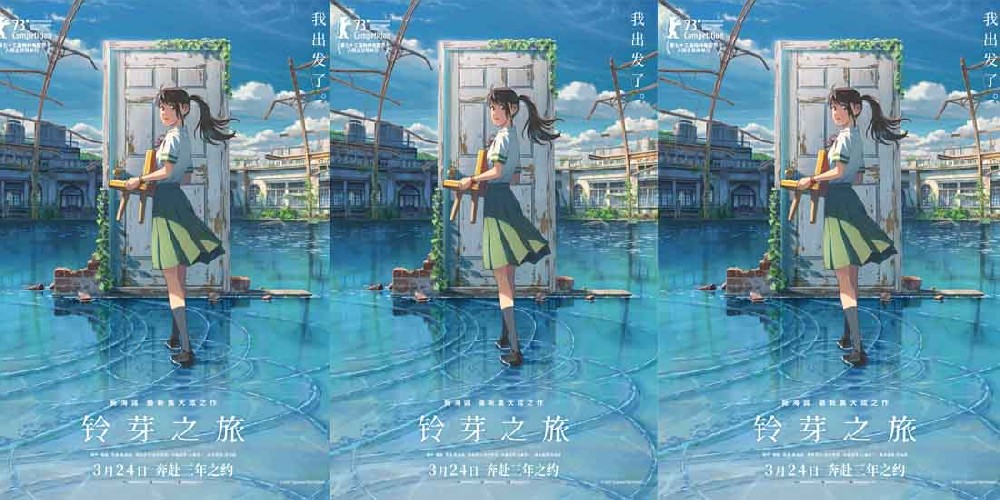 电影《铃芽之旅》定档3月24日 新海诚集大成之作奔赴三年之约
