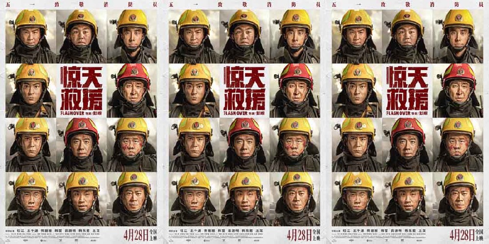 灾难动作巨制《惊天救援》定档4月28日 杜江王千源化身消防员 奔赴火海生死营救